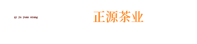 祁門縣正源茶業有限公司